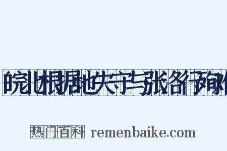 皖北根据地失守与张洛行殉难是什么意思的图片
